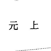 元上