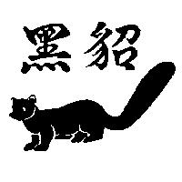 黑貂及圖