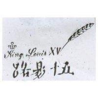 路易十五及圖 King Louis XV