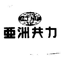 亞洲共力 ATMF 及圖