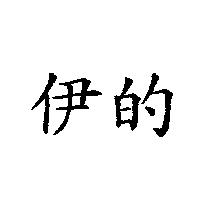 伊的