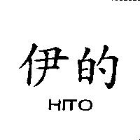 伊的 HITO