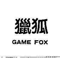 獵狐 GAME FOX