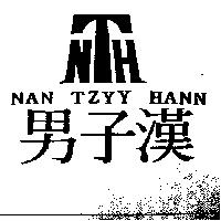 男子漢 NAN TZYY HANN 及圖