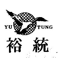 裕統 YU TUNG 及圖