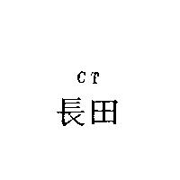 長田 CT