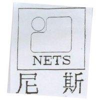 尼斯及圖 NETS