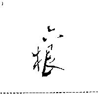 六根