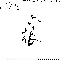 六根