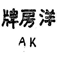 洋房牌 AK 