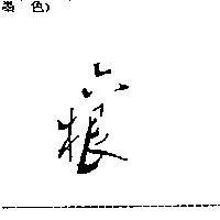 六根