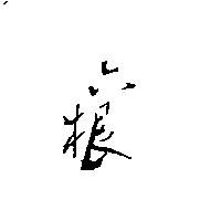 六根