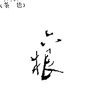 六根