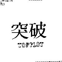 突破 TOPPLOT