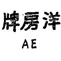 洋房牌 AE 