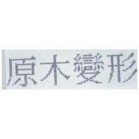 原木變形