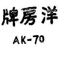 洋房牌 AK – 70 