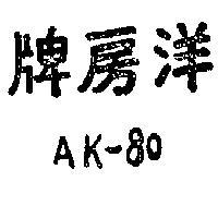 洋房牌及圖 AK – 80 