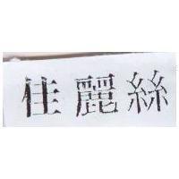 佳麗絲