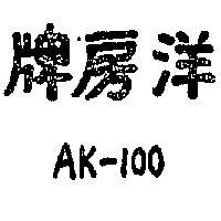 洋房牌 AK – 100 