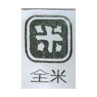 全米及圖