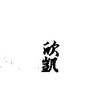 欣凱