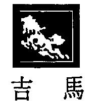 吉馬及圖