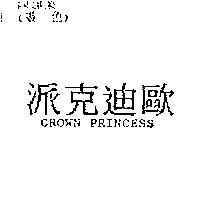 派克迪歐 CROWN PRINCESS