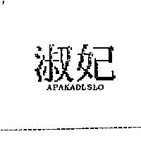 淑妃 APAKADLSLO