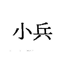 小兵