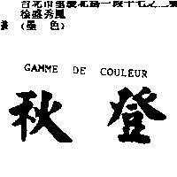 秋登 GAMME DE COULEUR
