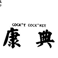 康典 COCK'Y COCK'NEY