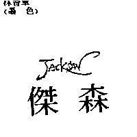 傑森 JACKSAN