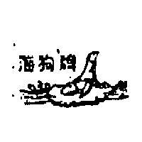 海狗牌及圖