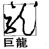 巨龍及圖