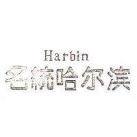 名統哈尔 harbin