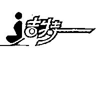 吉特及圖