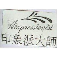 印象派大師 IMPRESSIONIST 及圖