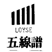 五線譜 LOYSE 及圖