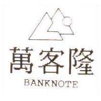 萬客隆及圖 BANKNOTE