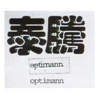 泰騰 optimann