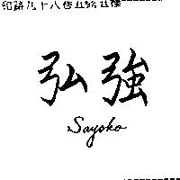 弘強 Sayko