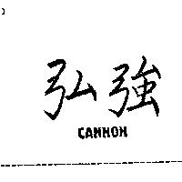 弘強 CANNON
