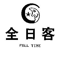 全日客及圖FULL TIME