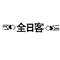 全日客及圖