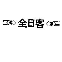 全日客及圖