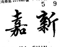 嘉新 JIA SHIN 