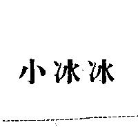 小冰冰