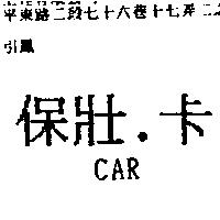 保壯.卡 CAR