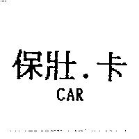 保壯.卡 CAR